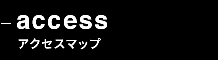 access アクセスマップ