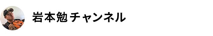 岩本勉チャンネル