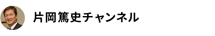 片岡篤史チャンネル