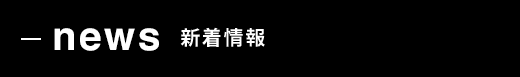 news 新着情報